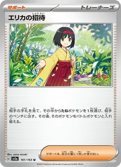 エリカの招待 161/165 — ポケモンカード151