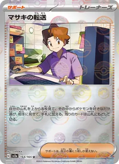 マサキの転送 164/165 — ポケモンカード151