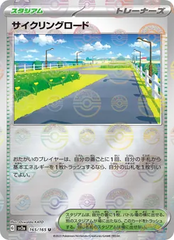 サイクリングロード 165/165 — ポケモンカード151