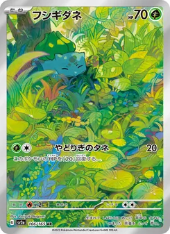 フシギダネ 166/165 — ポケモンカード151