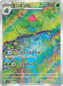 フシギソウ 167/165 — ポケモンカード151