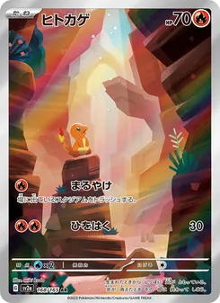 ヒトカゲ 168/165 — ポケモンカード151