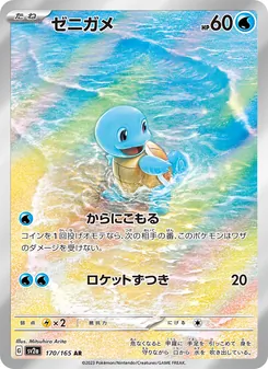 ゼニガメ 170/165 — ポケモンカード151