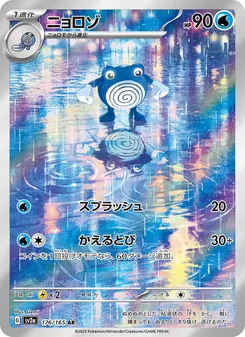 ニョロゾ 176/165 — ポケモンカード151