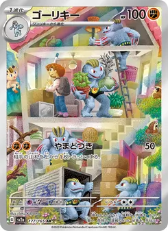 ゴーリキー 177/165 — ポケモンカード151