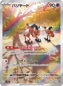 バリヤード 179/165 — ポケモンカード151