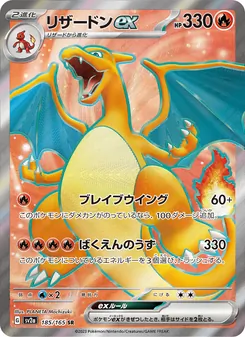 リザードンex 185/165 — ポケモンカード151