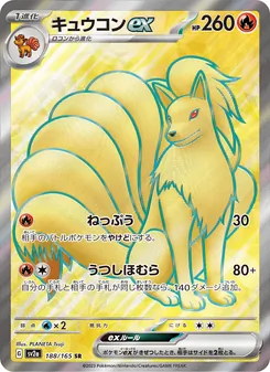 キュウコンex 188/165 — ポケモンカード151