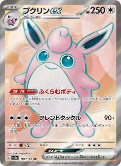プクリンex 189/165 — ポケモンカード151