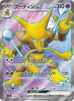 フーディンex 190/165 — ポケモンカード151