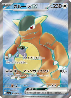 ガルーラex 192/165 — ポケモンカード151