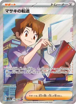 マサキの転送 199/165 — ポケモンカード151