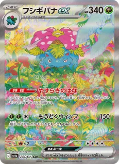 フシギバナex 200/165 — ポケモンカード151