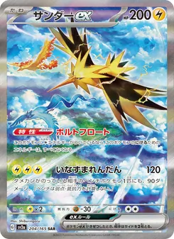サンダーex 204/165 — ポケモンカード151