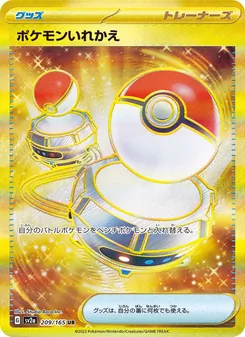 ポケモンいれかえ 209/165 — ポケモンカード151