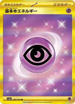 基本超エネルギー 210/165 — ポケモンカード151