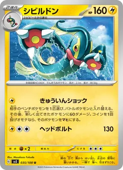 シビルドン 035/108 — 黒炎の支配者