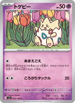 トゲピー 043/108 — 黒炎の支配者