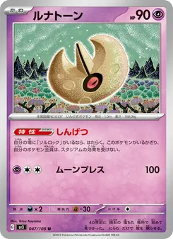 ルナトーン 047/108 — 黒炎の支配者