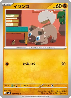 イワンコ 061/108 — 黒炎の支配者