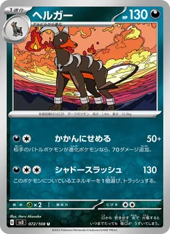 ヘルガー 072/108 — 黒炎の支配者