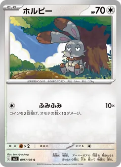 ホルビー 095/108 — 黒炎の支配者