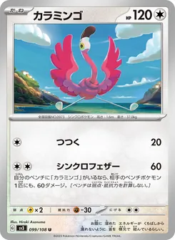 カラミンゴ 099/108 — 黒炎の支配者