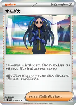 オモダカ 103/108 — 黒炎の支配者