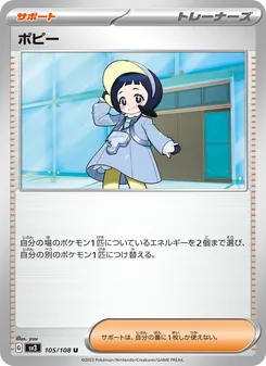 ポピー 105/108 — 黒炎の支配者