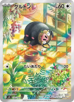 グルトン 120/108 — 黒炎の支配者