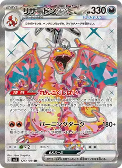 リザードンex 125/108 — 黒炎の支配者