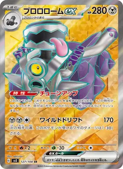 ブロロロームex 127/108 — 黒炎の支配者