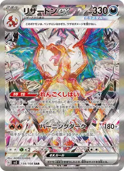 リザードンex 134/108 — 黒炎の支配者