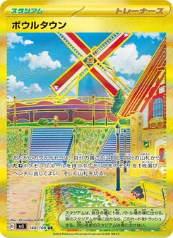 ボウルタウン 140/108 — 黒炎の支配者