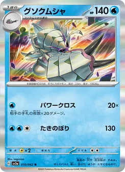 グソクムシャ 010/062 — レイジングサーフ