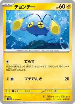 チョンチー 012/062 — レイジングサーフ