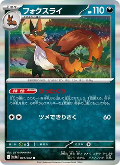 フォクスライ 041/062 — レイジングサーフ