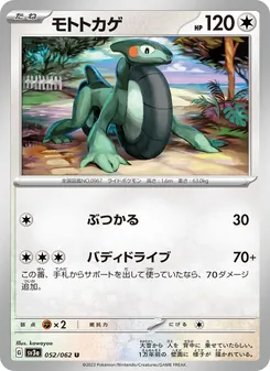 モトトカゲ 052/062 — レイジングサーフ