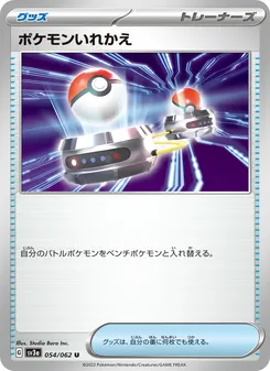 ポケモンいれかえ 054/062 — レイジングサーフ