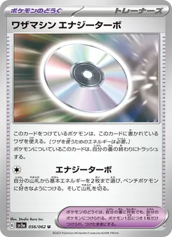 ワザマシン エナジーターボ 056/062 — レイジングサーフ