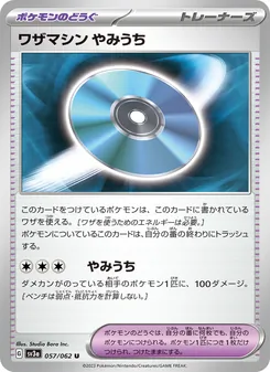 ワザマシン やみうち 057/062 — レイジングサーフ