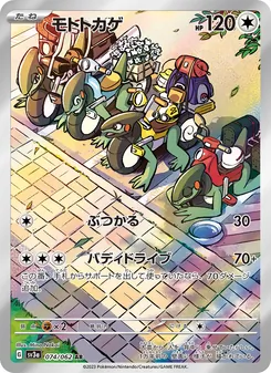 モトトカゲ 074/062 — レイジングサーフ