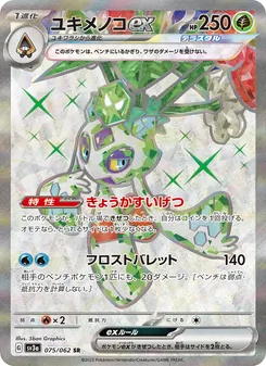 ユキメノコex 075/062 — レイジングサーフ