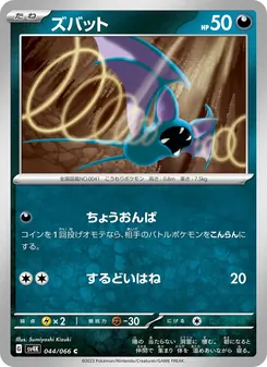 ズバット 044/066 — 古代の咆哮