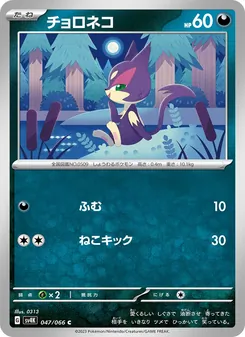 チョロネコ 047/066 — 古代の咆哮