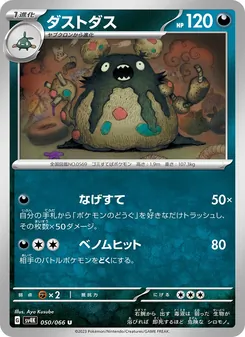 ダストダス 050/066 — 古代の咆哮