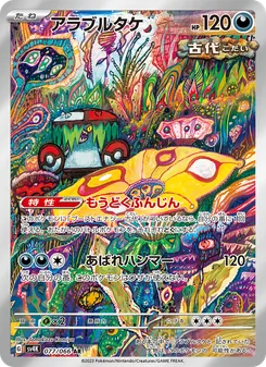 アラブルタケ 077/066 — 古代の咆哮