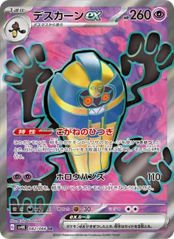 デスカーンex 082/066 — 古代の咆哮