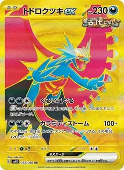トドロクツキex 093/066 — 古代の咆哮