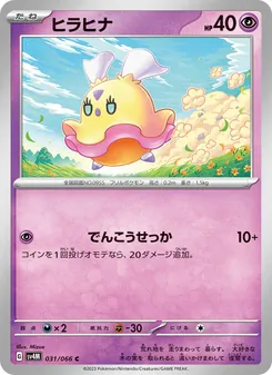 ヒラヒナ 031/066 — 未来の一閃